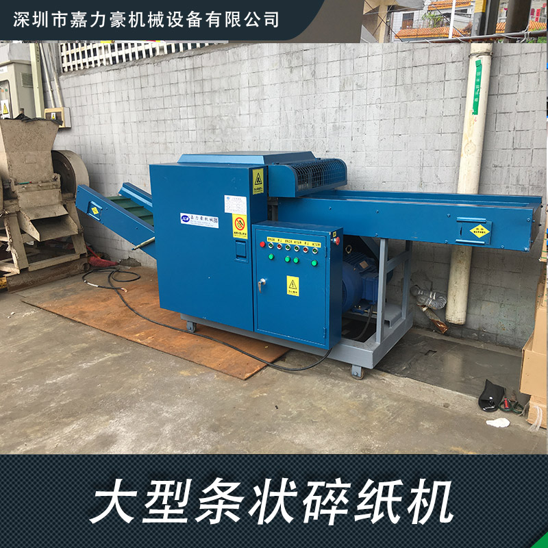 JIS-420大型條狀碎紙機 深圳大型工業(yè)碎紙機 邊角料舊報紙碎紙機 工業(yè)碎紙機
