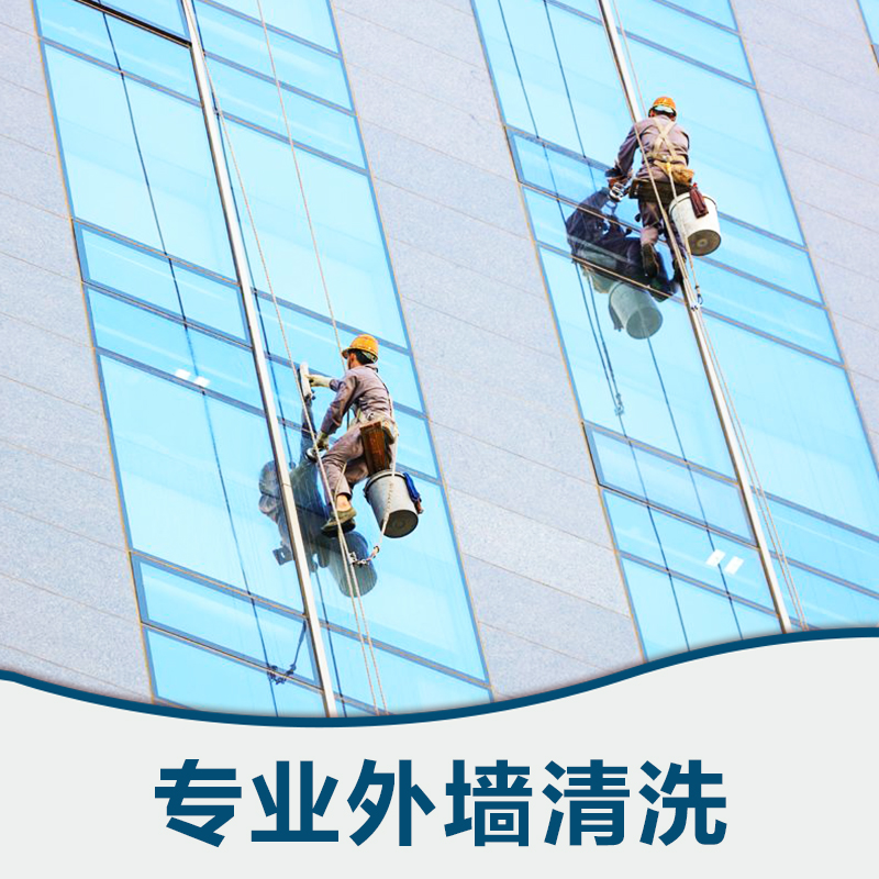 外墻清洗家政服務、 專業(yè)外墻清洗、外墻清洗公司、   寫字樓外墻清洗