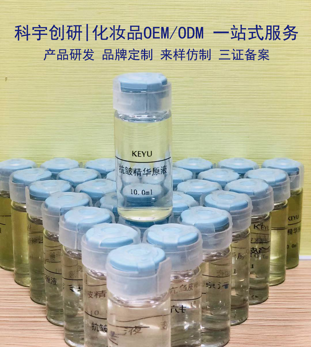 天然抗皺精華OEM貼牌代加工科宇創(chuàng)研