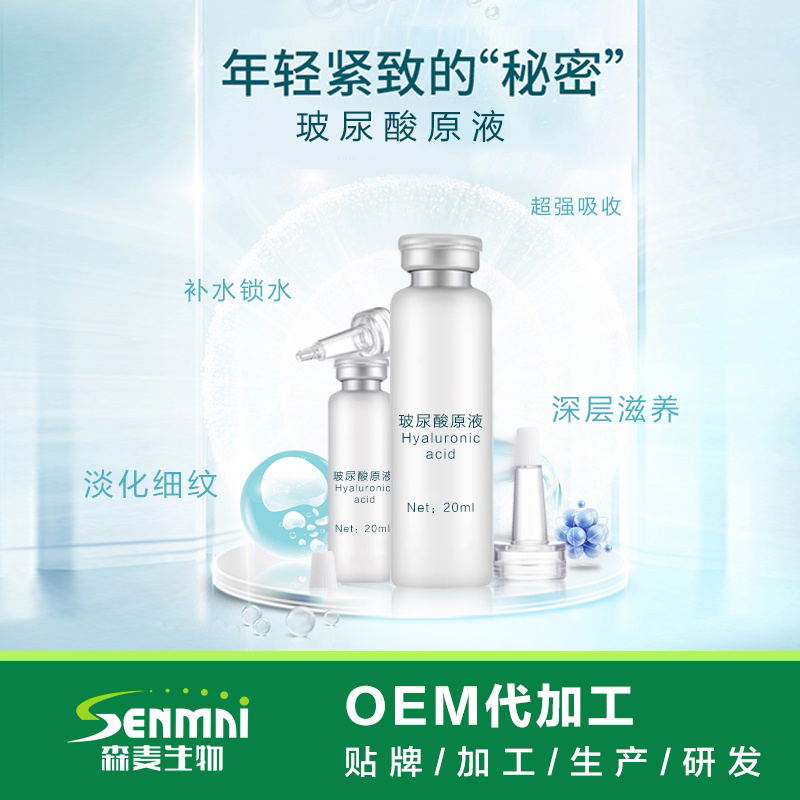 玻尿酸原液 原料 去抗皺提拉緊致保濕補(bǔ)水精華 原液oem貼牌