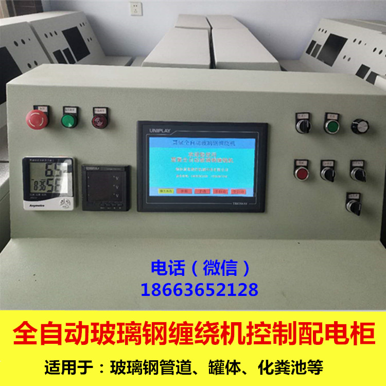 玻璃鋼纏繞機控制柜配電柜配電箱操作柜數(shù)控全自動機械廠家批發(fā)