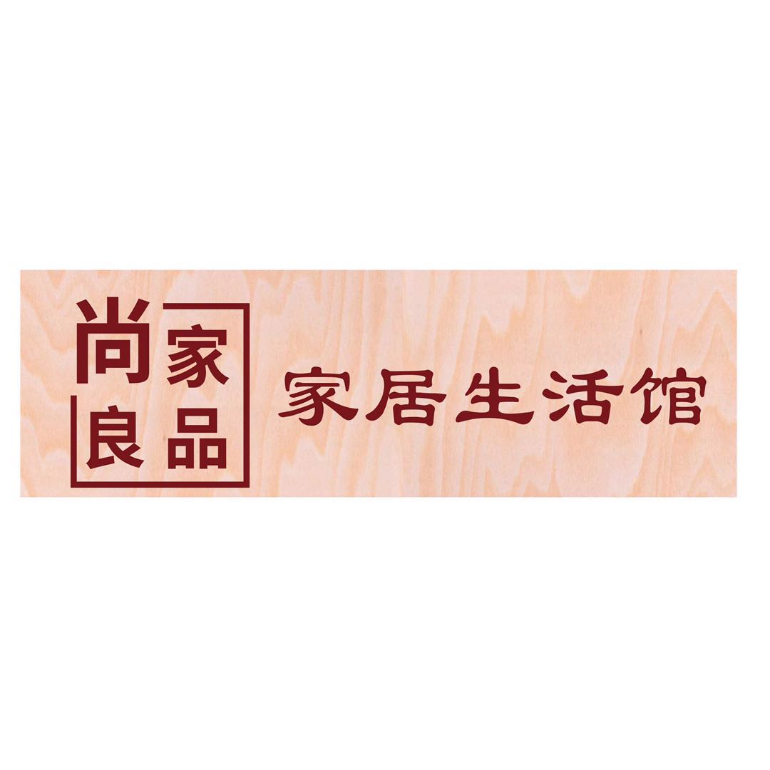 家居生活館|北京生活館品牌|尚家