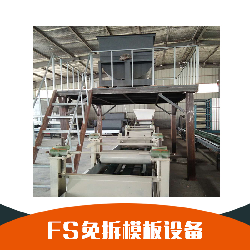fs免拆模板設(shè)備 廠家直銷 供應(yīng)fs建筑外模板 fs免拆一體板設(shè)備 批量直銷 *惠