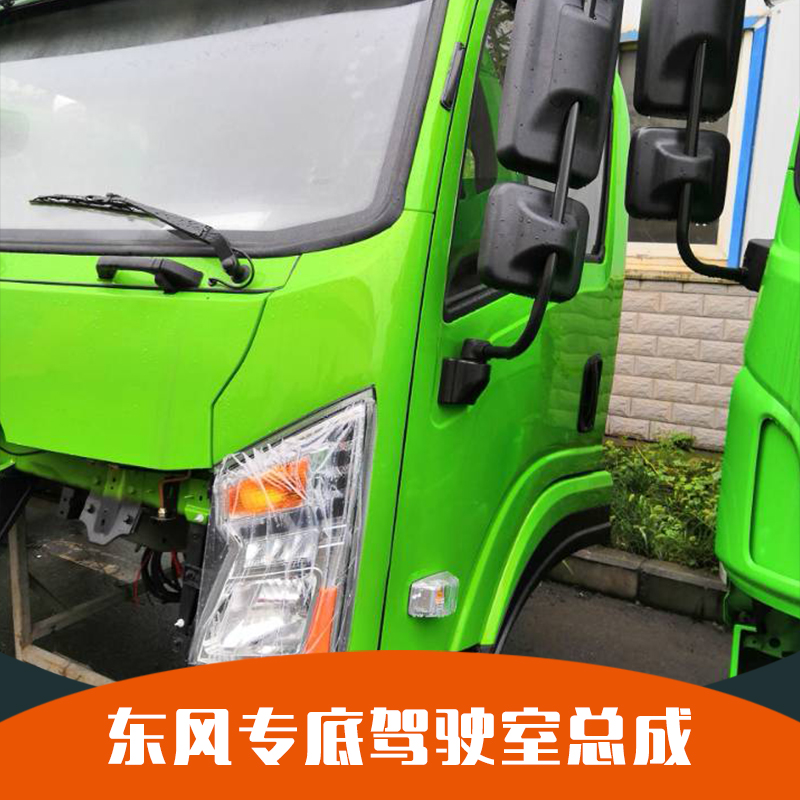 東風(fēng)專底駕駛室總成 東風(fēng)本部駕駛室 華康系列駕駛室 東風(fēng)專底駕駛室總成價格 廠家直銷 品質(zhì)保障