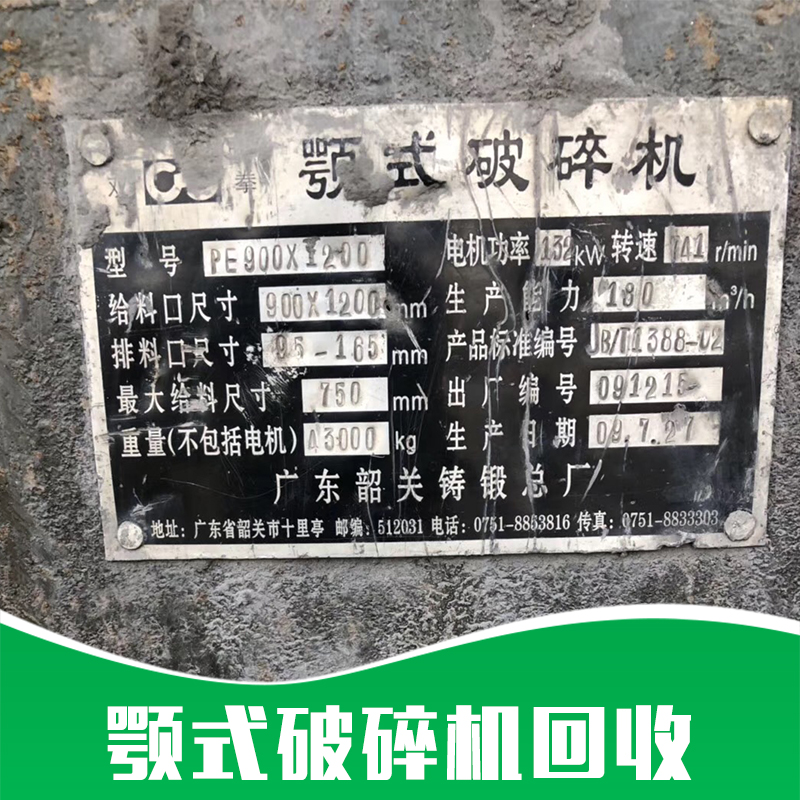 湖北顎式破碎機(jī)回收|二手設(shè)備回收轉(zhuǎn)讓|廢棄設(shè)備回收轉(zhuǎn)讓|*回收|郴州市宏興廢舊物資經(jīng)營(yíng)部
