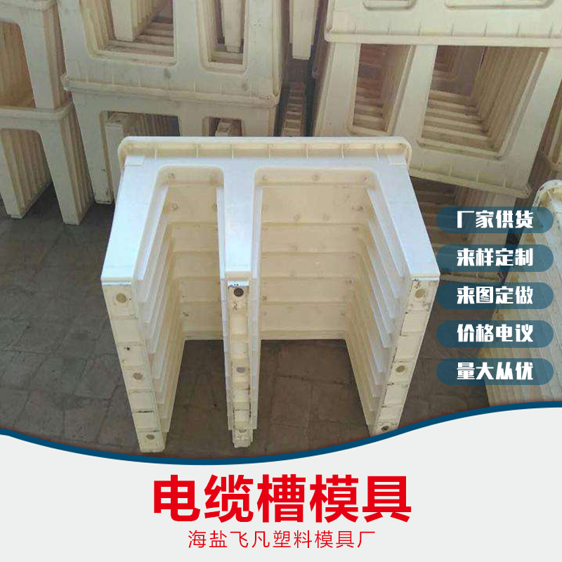 電纜槽模具價(jià)格，嘉興電纜槽模具價(jià)格，揚(yáng)州電纜槽模具價(jià)格，南京電纜槽模具價(jià)格