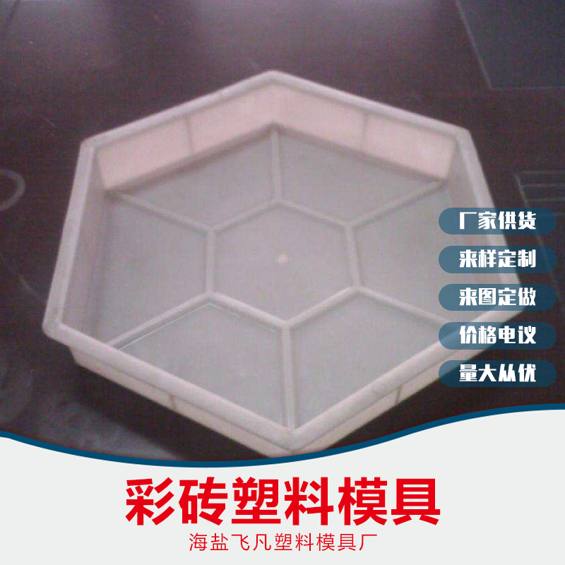 彩磚塑料模具批發(fā)，臺(tái)州彩磚塑料模具批發(fā)，紹興彩磚塑料模具批發(fā)，嘉興彩磚塑料模具批發(fā)