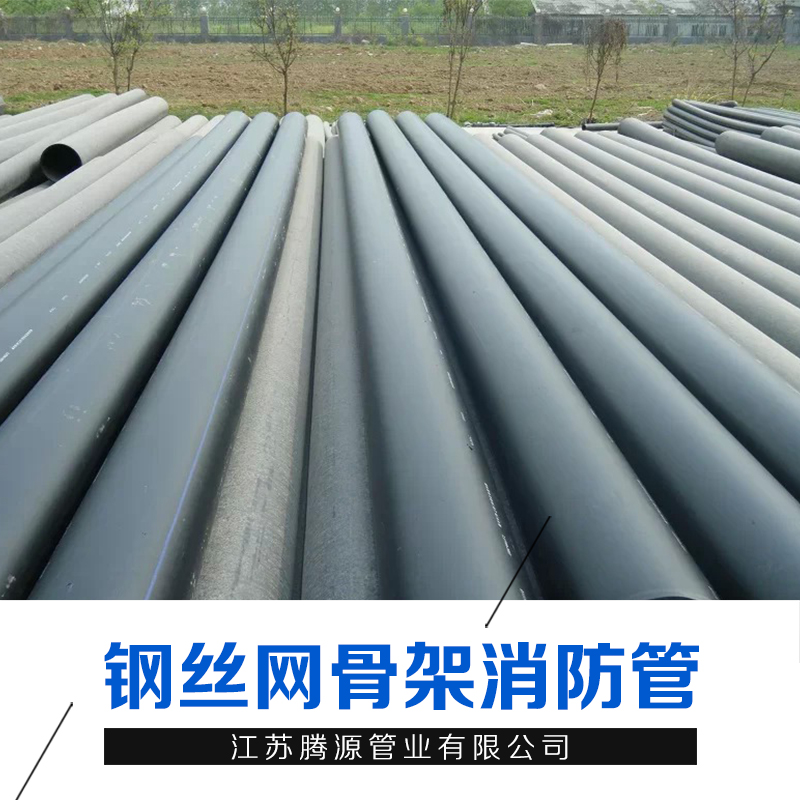 江蘇鋼絲網(wǎng)骨架消防管廠家批發(fā)報價-鋼絲網(wǎng)骨架消防管供應(yīng)商