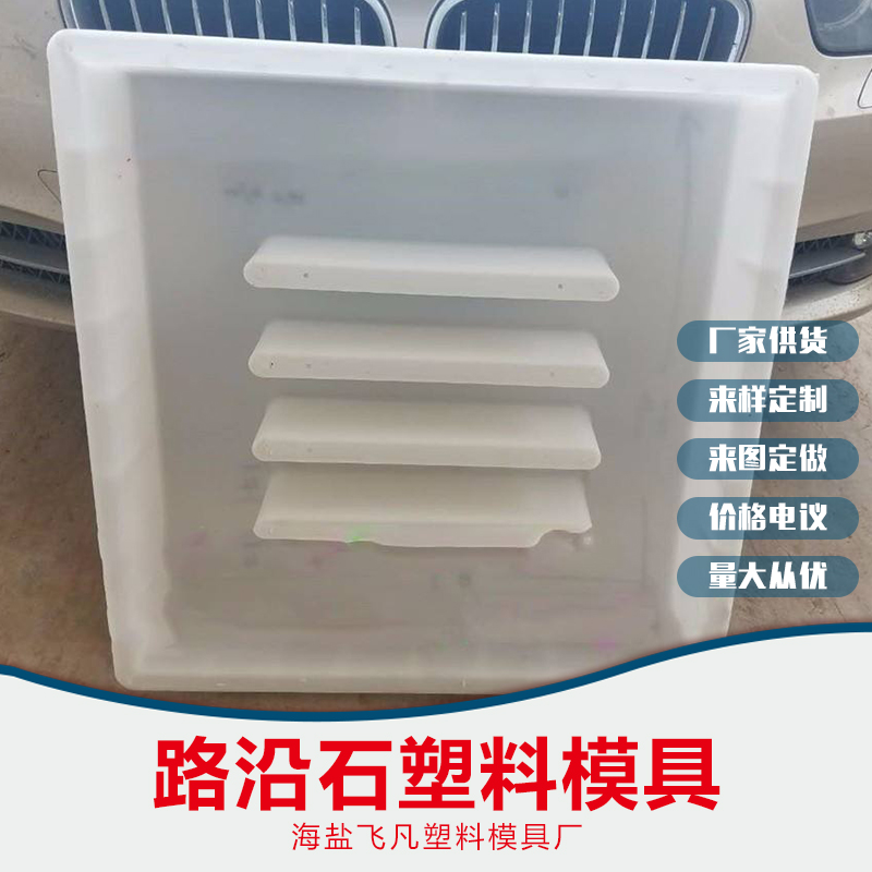公路市政道路倒角圓弧防撞型 廠家直銷 批發(fā) 路沿石塑料模具 路牙石路 側(cè)石模具 品質(zhì)保障