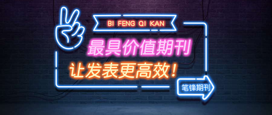 *期刊專業(yè)職*期刊-專業(yè)職稱文章發(fā)表*期刊文章發(fā)表網職稱稱文發(fā)表,