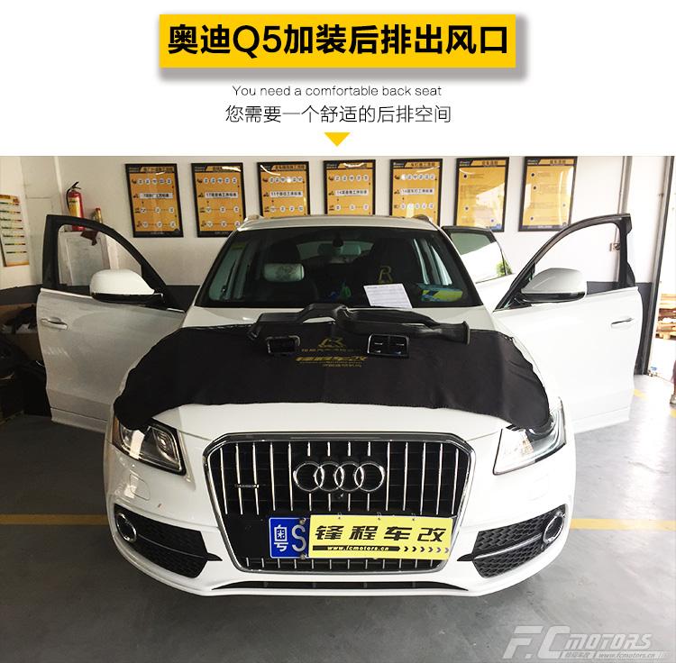 一個舒適的后排空間—廣州番禺奧迪Q5加裝后排出風口