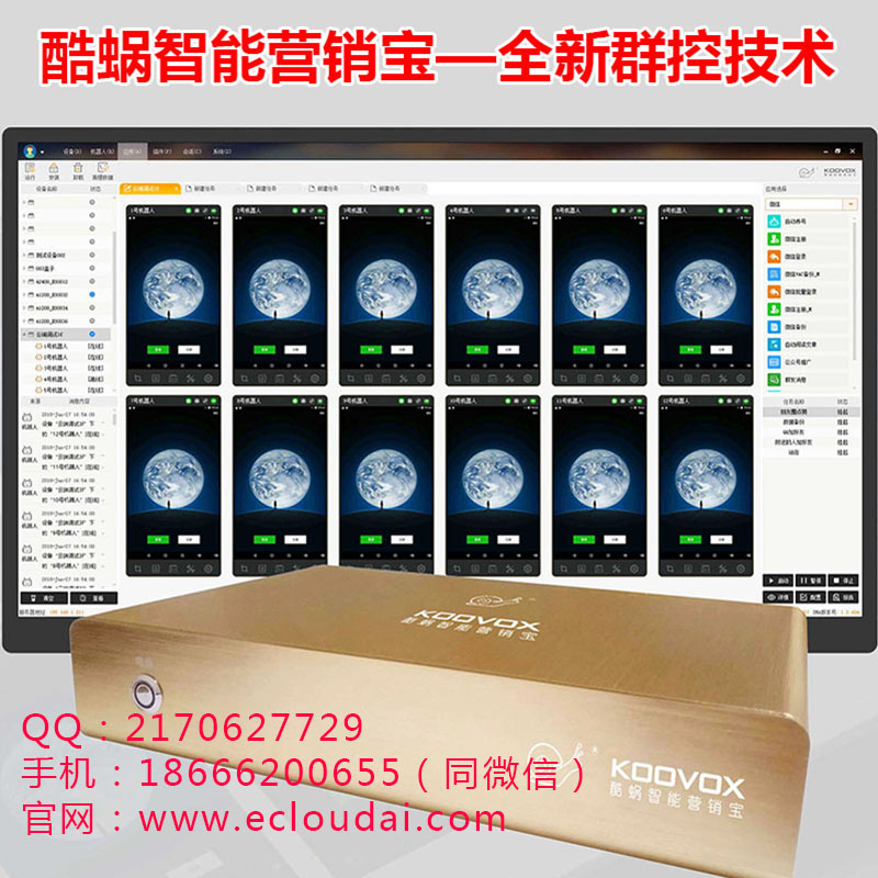 酷蝸智能營銷寶智能云控系統(tǒng)無手機專業(yè)防封號技術(shù)