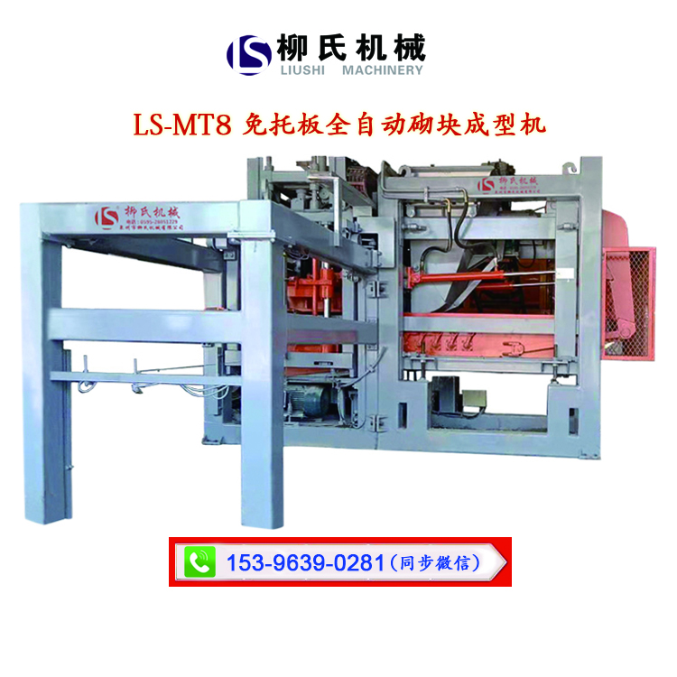 磚機(jī)_免托板磚機(jī)_無托板磚機(jī)_制磚機(jī)_免燒磚機(jī)-泉州柳氏磚機(jī) LS-MT8 免托板磚機(jī)