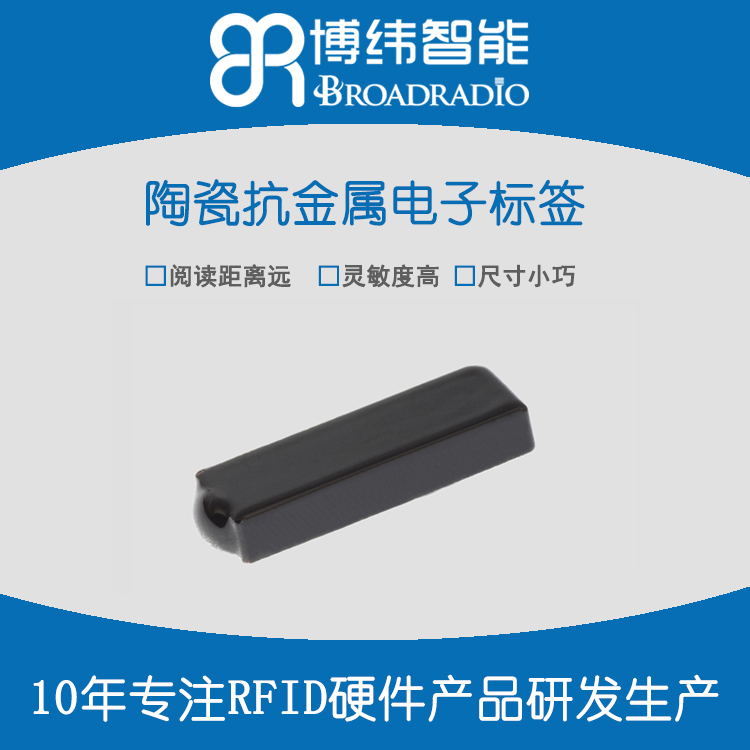 brt-06 陶瓷抗金屬標簽 rfid電子標簽 深圳rfid標簽公司
