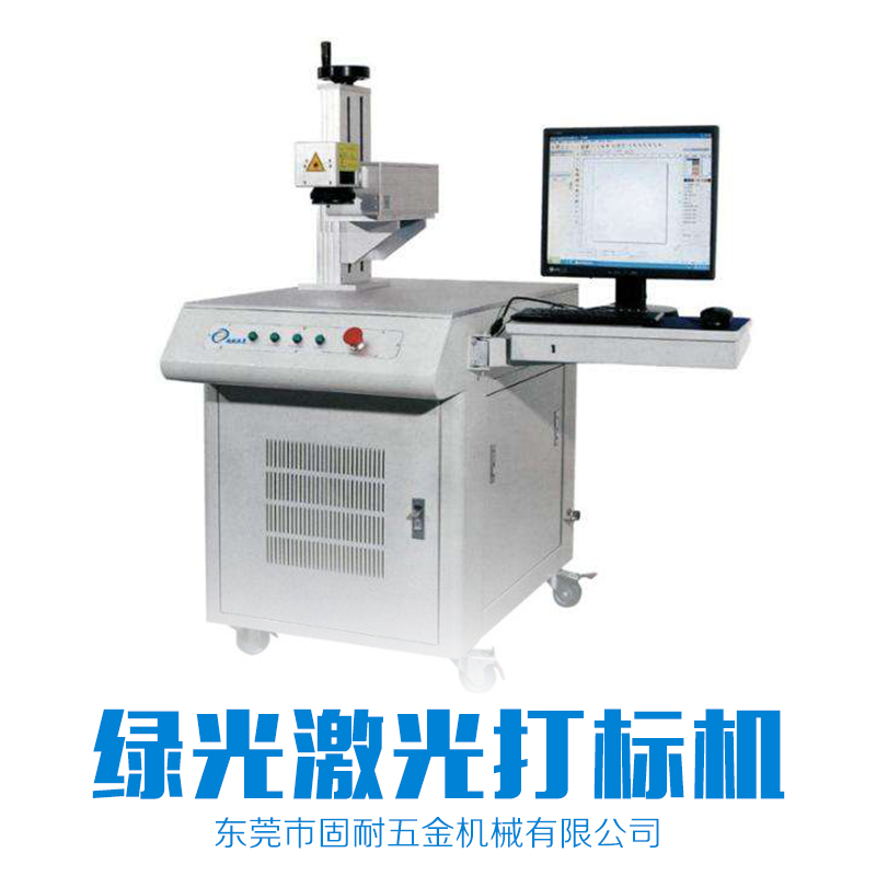 廣州綠光激光打標(biāo)機(jī)銷售電話，廣州綠光激光打標(biāo)機(jī)租賃出租電話，廣州綠光激光打標(biāo)機(jī)報(bào)價(jià)價(jià)格