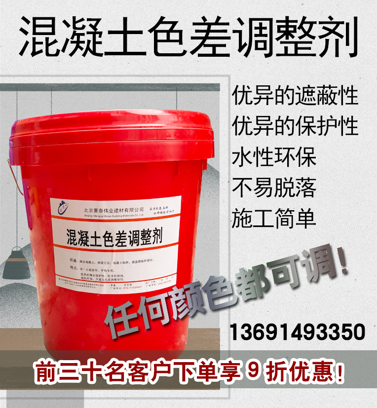北京混凝土色差調(diào)整劑 混凝土色差調(diào)整劑廠家