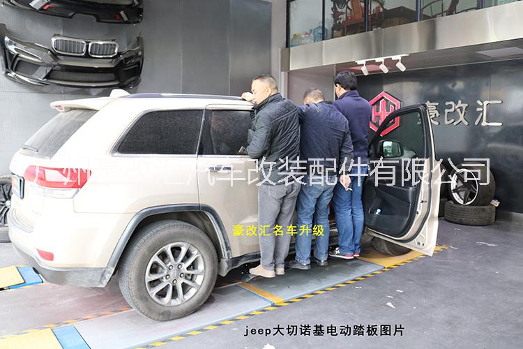 大切諾基電動(dòng)踏板改裝案例圖片分享