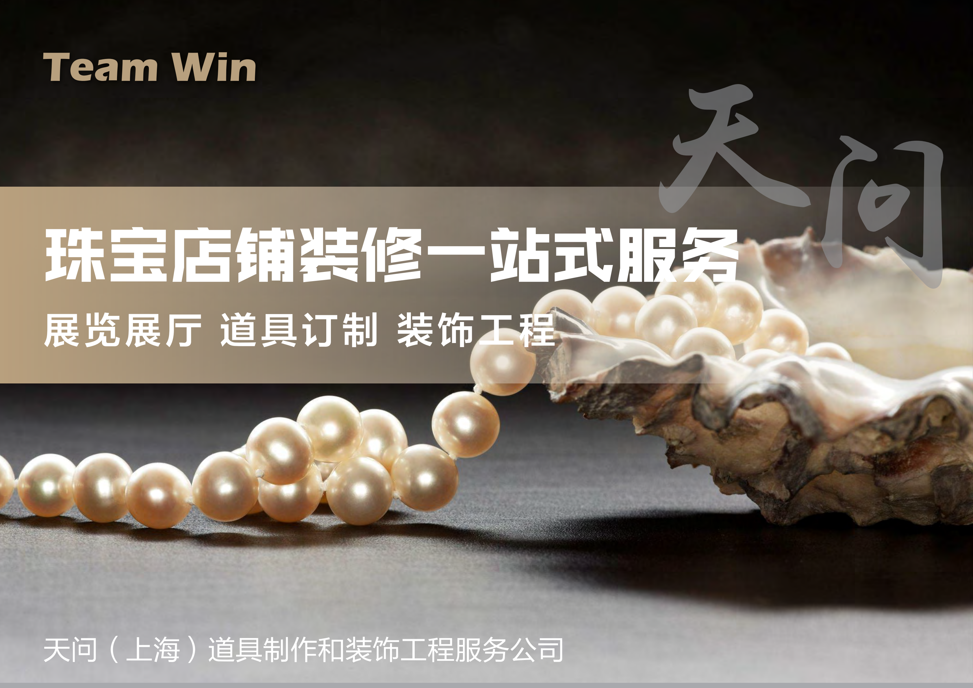 珠寶店鋪裝修一站式服務(wù)，找上海天