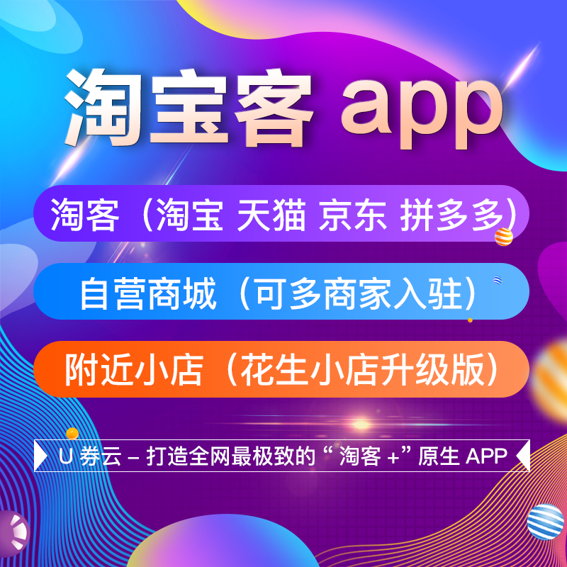 淘寶客APP代理返利系統(tǒng)定制開發(fā)