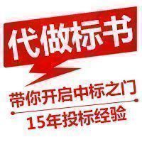 濟(jì)南專業(yè)做標(biāo)書，專業(yè)編寫投標(biāo)文件，濟(jì)南代做標(biāo)書公司