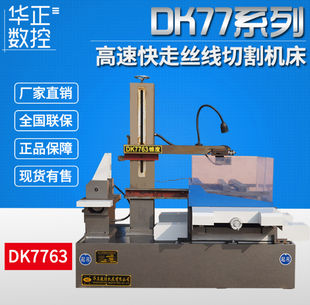 廠家優(yōu)惠直銷高速電火花數(shù)控線切割機床 DK7763快走絲線切割機床 *