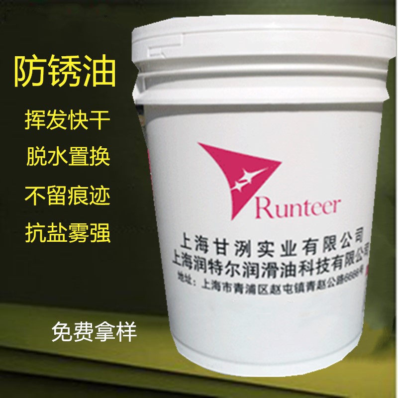 潤特爾廠家直銷揮發(fā)性快干防銹油*支持技術指導免費拿樣