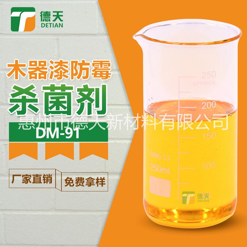 木器漆防霉*劑 *性能好 效率高 德天廠家直銷 免費(fèi)拿樣