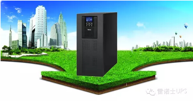 雷諾士UPS電源廠家直銷