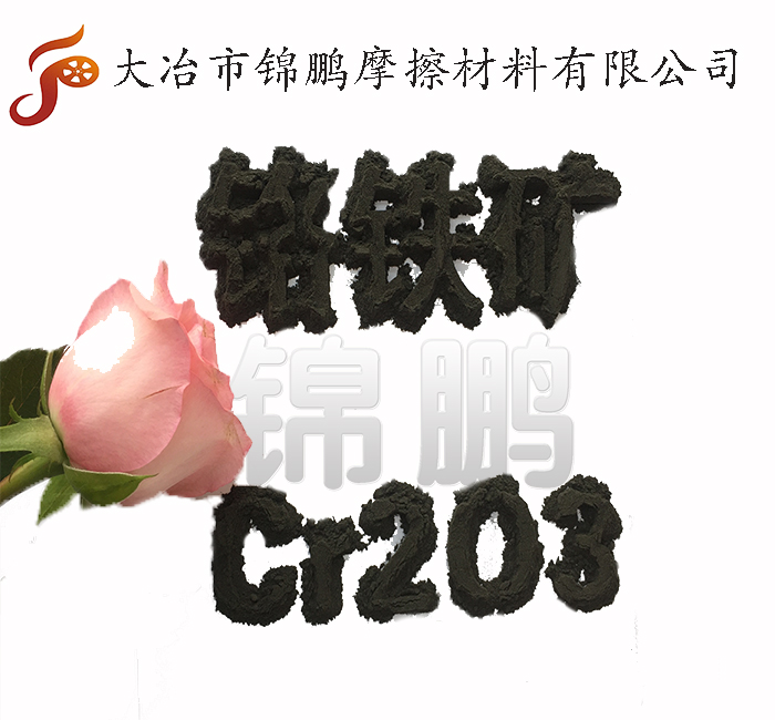 南非鉻鐵礦砂Chromite+MgO 13.1%冶金+鑄造“特種砂”解決鑄造質(zhì)量問題/一款神奇又稀有的砂