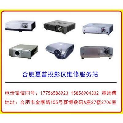 合肥夏普投影機授權(quán)維修 夏普投影機合肥售后維修服務(wù)站 不開機投影模糊燈泡更換