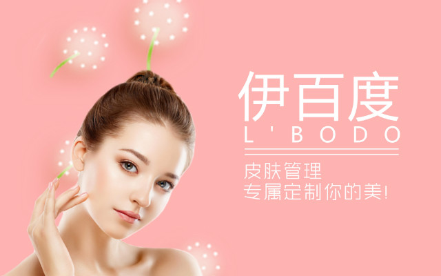 伊百度美容 伊百度美容0基礎(chǔ)0學費-培訓美容
