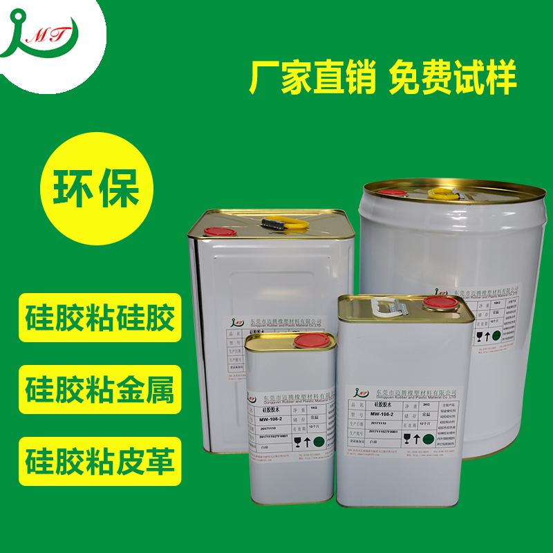 MW-108-2硅膠膠水硅膠粘硅膠、硅膠粘金屬、硅膠粘塑膠、硅膠粘布