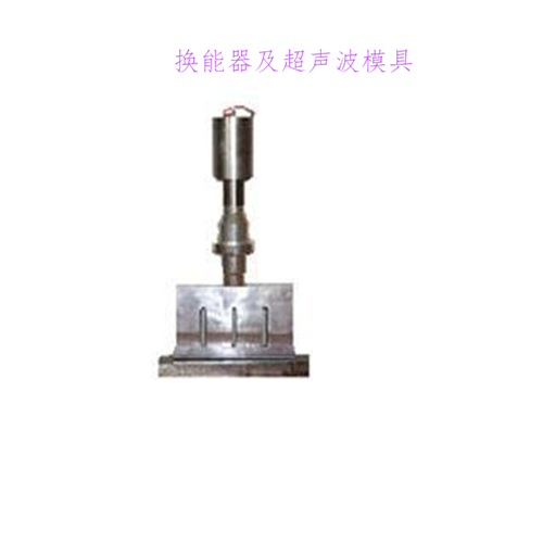 超聲波模具 深圳超聲波模具