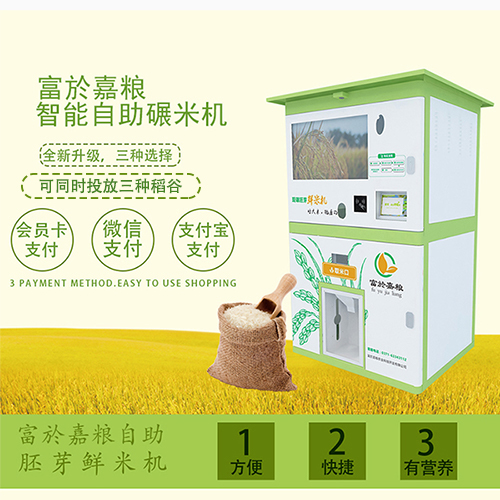 多谷倉自助現(xiàn)碾米機(jī) 智能碾米機(jī)