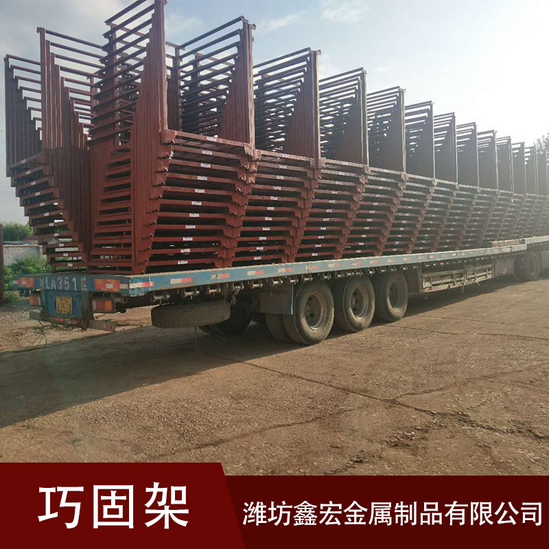 巧固架-價(jià)格-巧固架山東供應(yīng)商濰坊鑫宏金屬制品