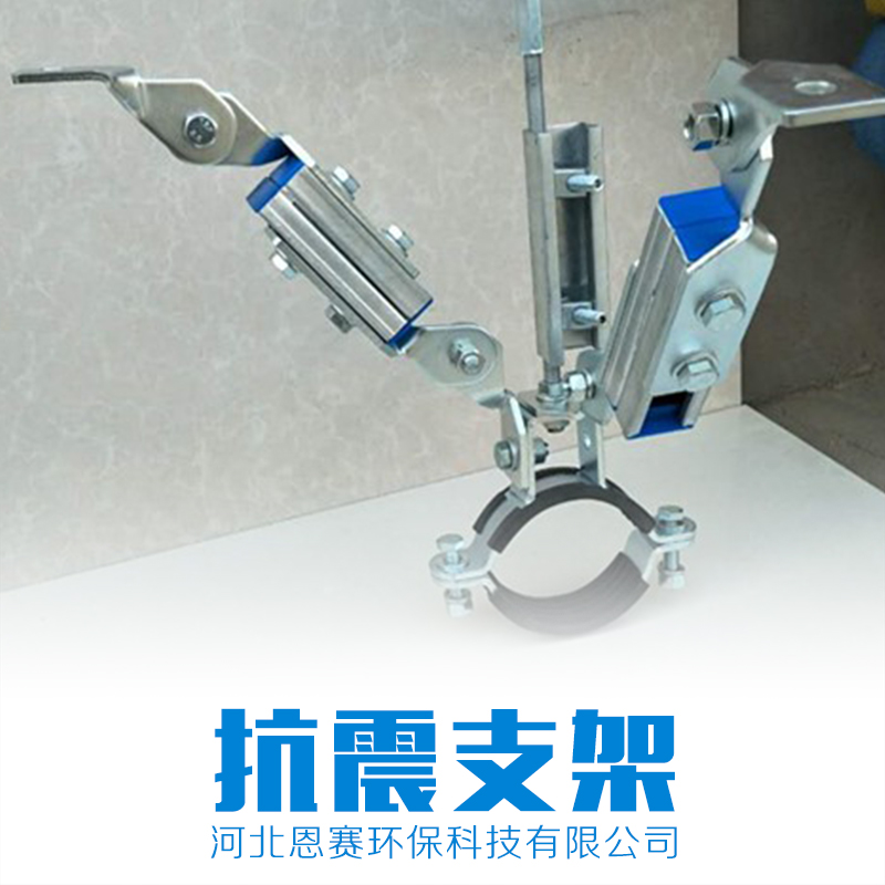 河北抗震支架專業(yè)廠家