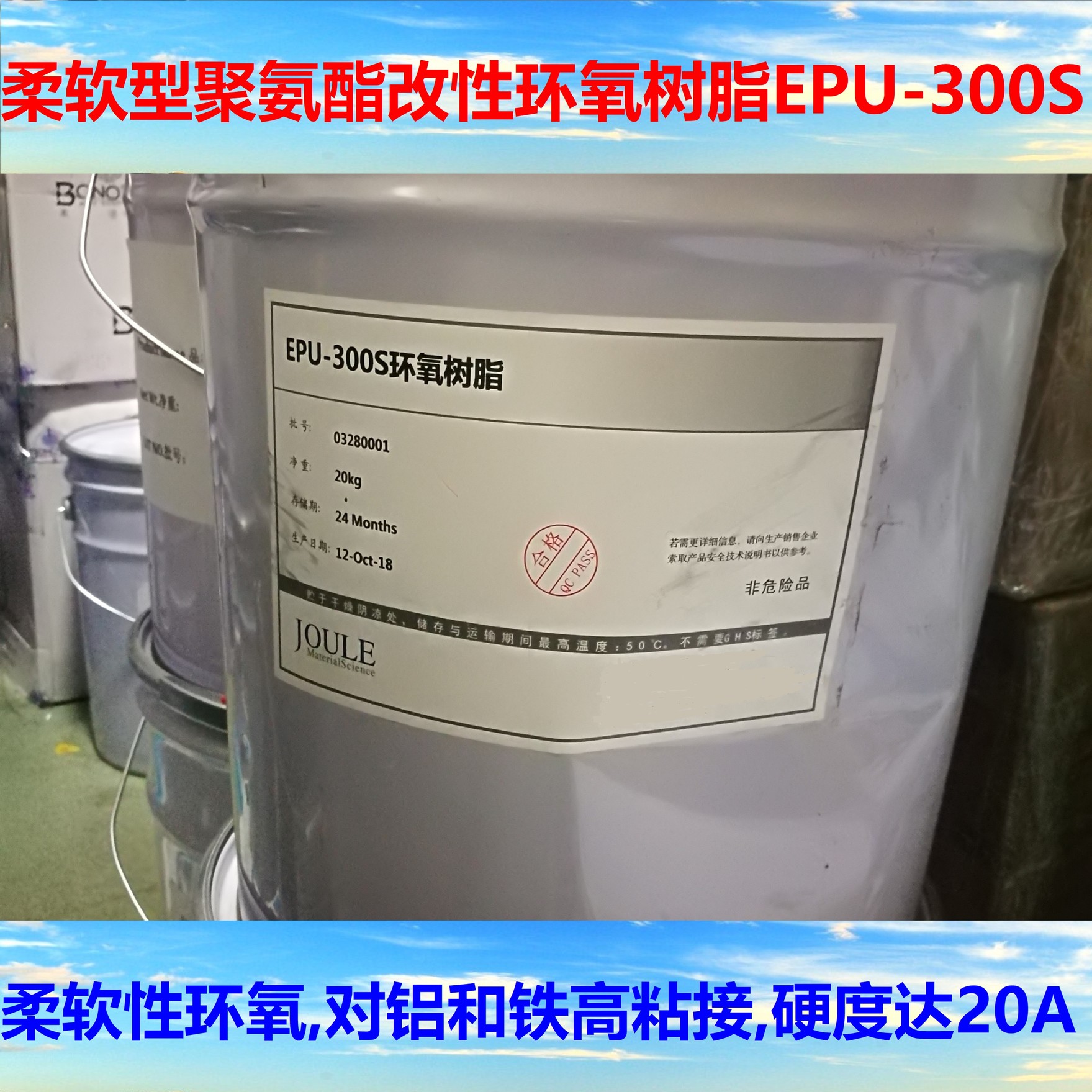 柔軟型聚氨酯改性環(huán)氧樹脂EPU-300S 對鋁和鐵高粘接 硬度可達20A
