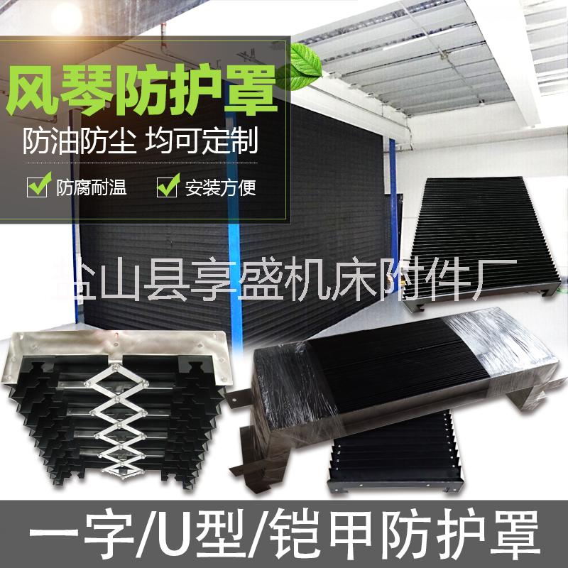 廠家直銷(xiāo)風(fēng)琴防護(hù)罩、導(dǎo)軌風(fēng)琴防護(hù)罩、風(fēng)琴式防護(hù)罩、伸縮風(fēng)琴防護(hù)罩皮老虎