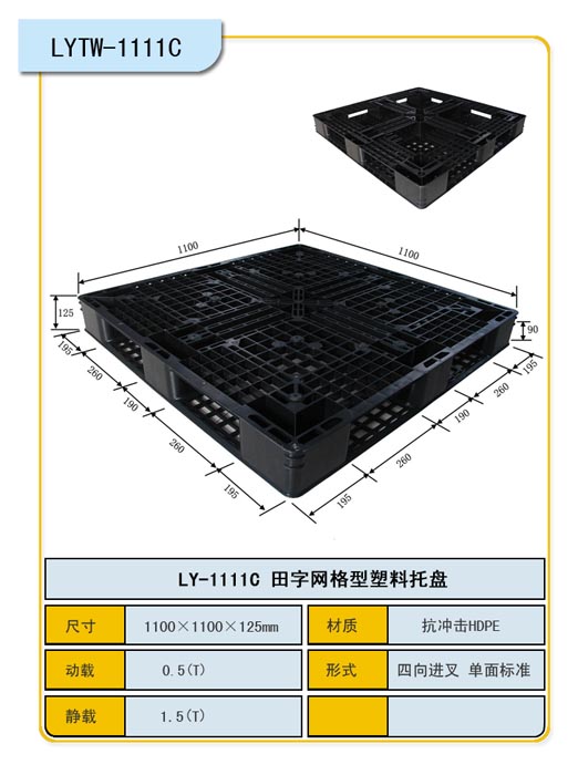 田字網(wǎng)格一次性出口黑色塑料托盤  1100*1100田字網(wǎng)格塑料托盤