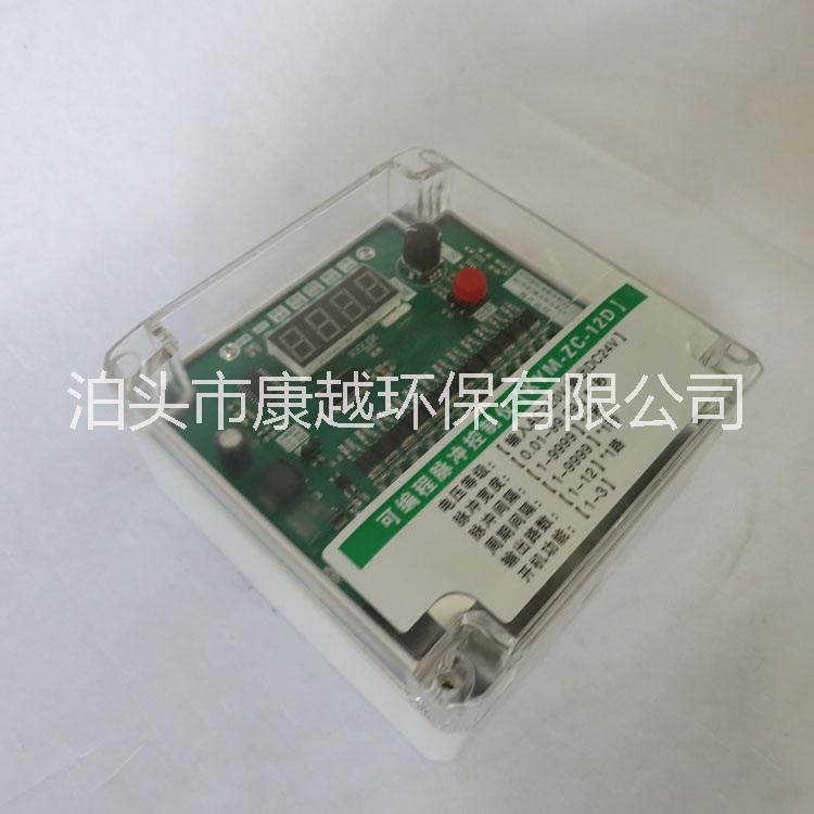 ZC-12D可編程脈沖控制儀除塵可編程在線脈沖控制儀售后跟蹤服務(wù)