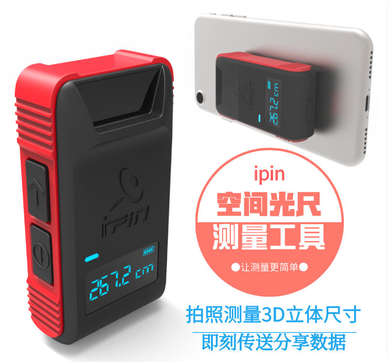 拍照速量立體尺寸 即刻共享測量數(shù)據(jù) 高處簡易測量工具 ipin空間光尺
