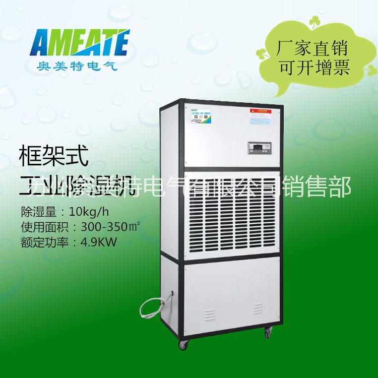 奧美特AMCF-10S框架除濕機 工業(yè) 車間倉庫抽濕機 去濕機18962621597