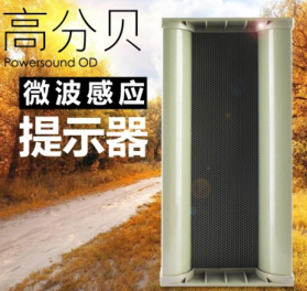 高分貝微波感應(yīng)提示器