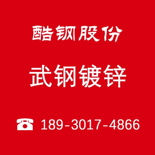 武鋼鍍鋅卷  上海武鋼鍍鋅卷