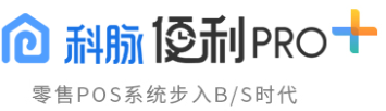 廈門(mén)科脈軟件便利店收銀軟件科脈便利PRO零售運(yùn)營(yíng)管理軟件