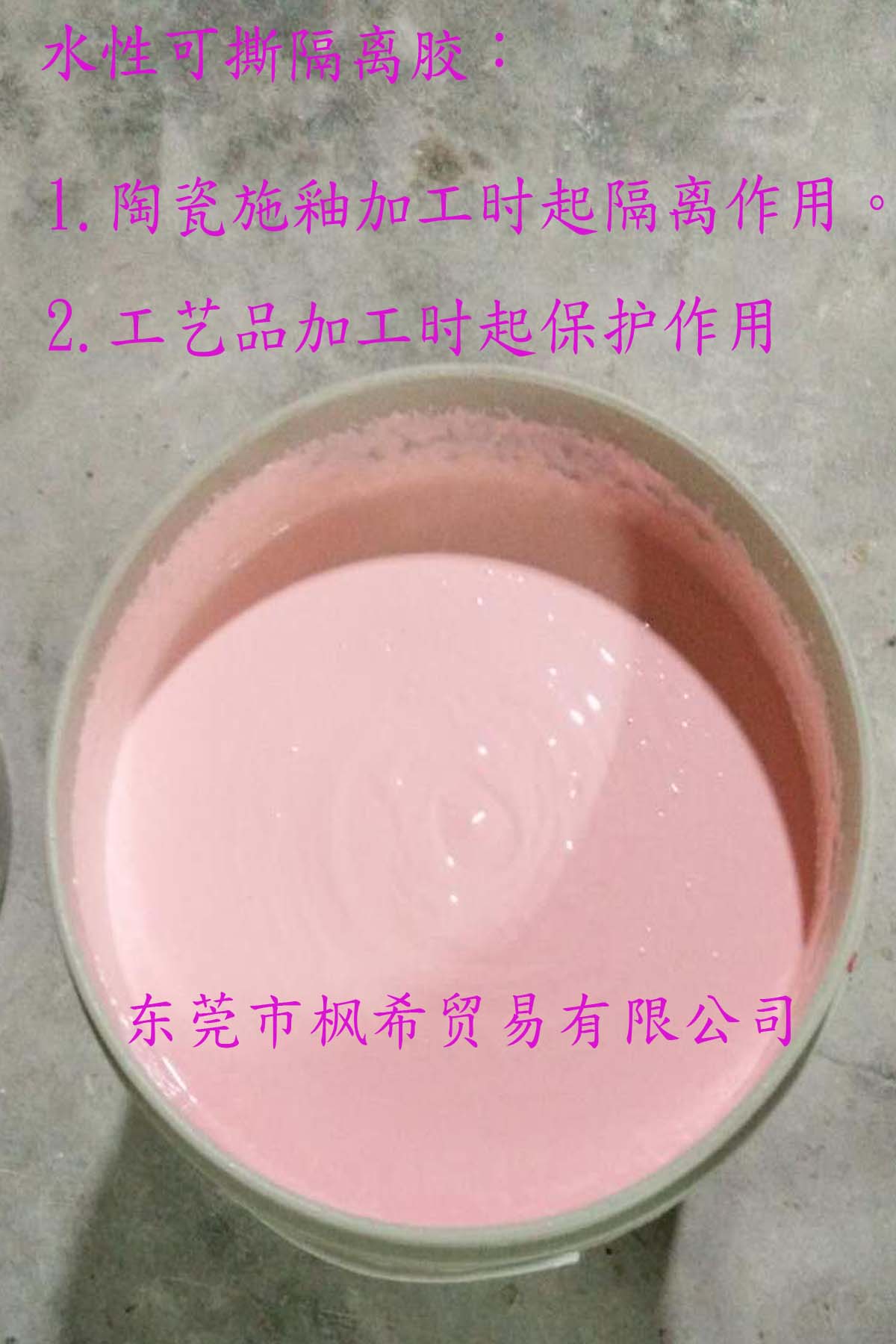 東莞楓希生產(chǎn)陶瓷水性可撕隔離膠 隔離保護(hù)膜