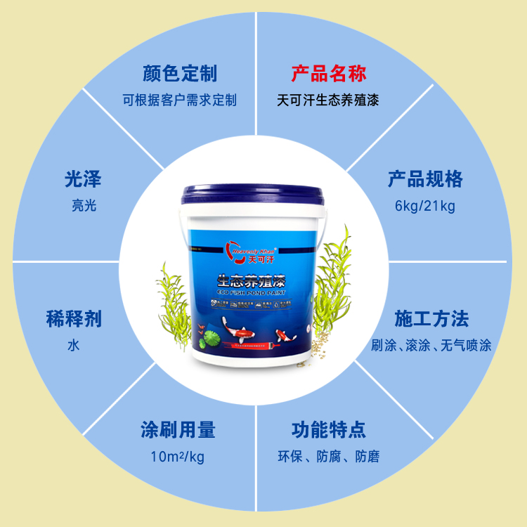 水性水產(chǎn)養(yǎng)殖漆品牌--天可汗