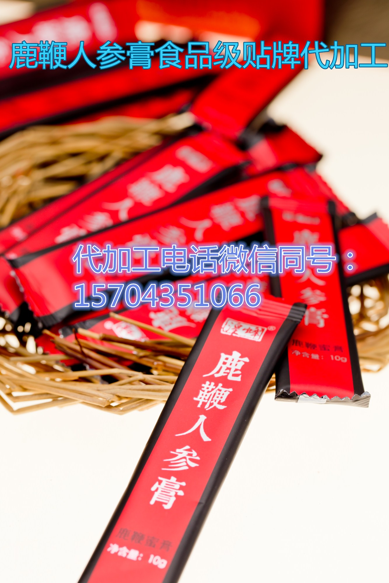鹿鞭人參膏代加工