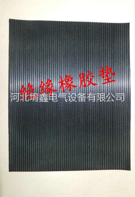 河北堉鑫絕緣橡膠墊 耐壓防滑配電室*絕緣膠墊