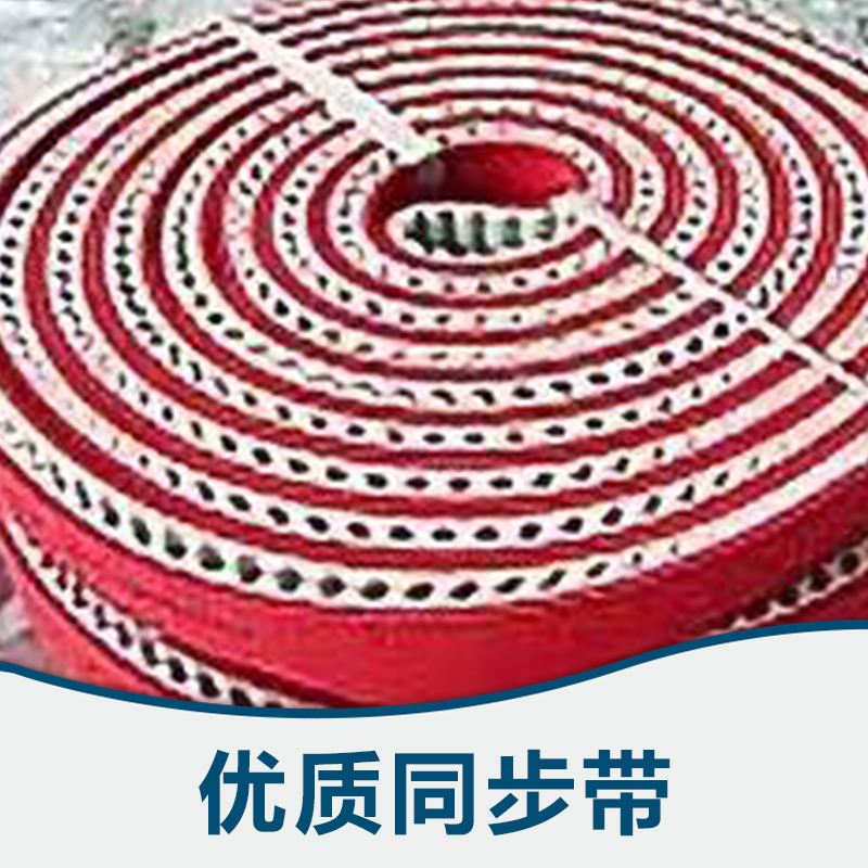 供應(yīng)同步帶，加膠同步帶廠家，進(jìn)口同步帶定制，牛皮帶